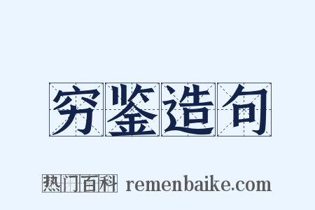 穷鉴造句是什么意思的图片